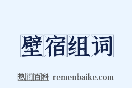 壁宿组词是什么意思的图片